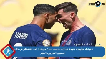 «مباراة مثيرة» نتيجة مباراة باريس سان جيرمان ضد توتنهام في كأس السوبر الأوروبي اليوم